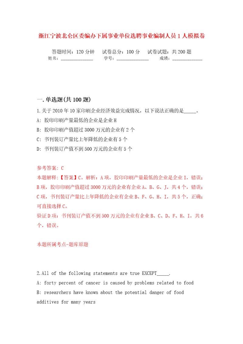 浙江宁波北仑区委编办下属事业单位选聘事业编制人员1人模拟卷第1版