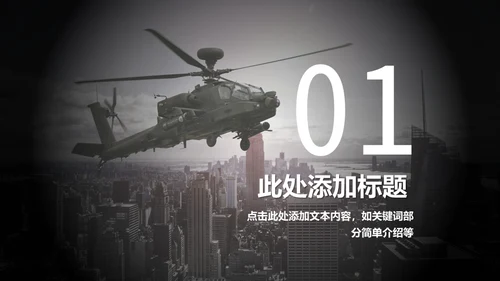 直升机军事演习通用PPT模板