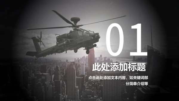 直升机军事演习通用PPT模板