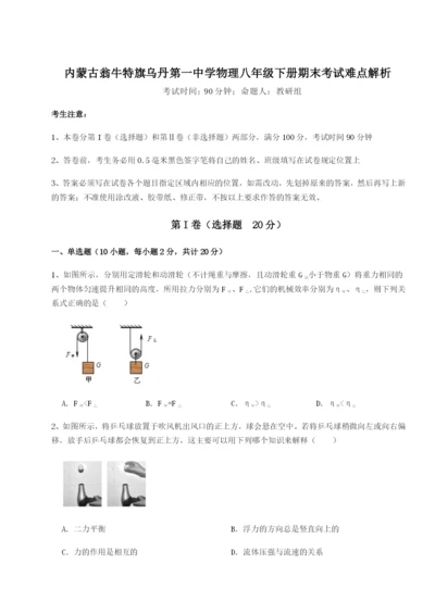 专题对点练习内蒙古翁牛特旗乌丹第一中学物理八年级下册期末考试难点解析试卷（解析版）.docx