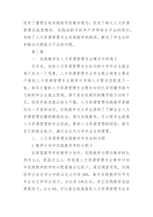 实践教学人力资源管理论文.docx