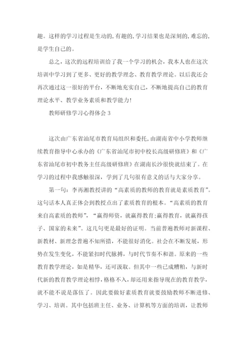 教师研修学习心得体会 (2).docx