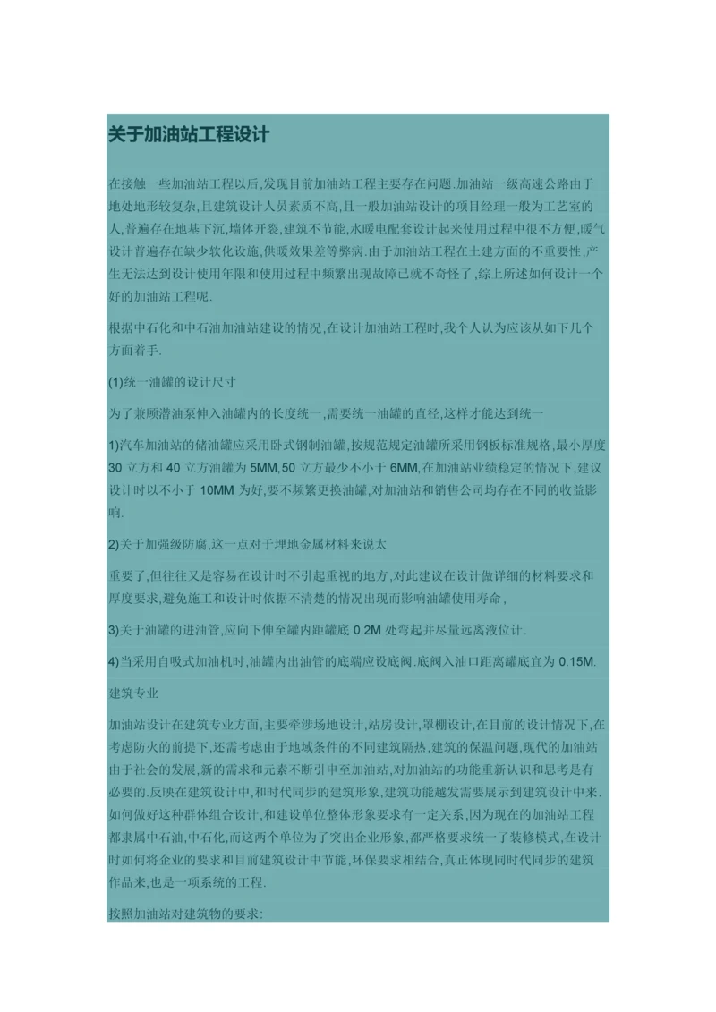 加油站工程设计的几个问题.docx