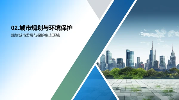城市规划与可持续发展