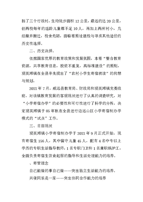 小学生寄宿制试点工作调查报告