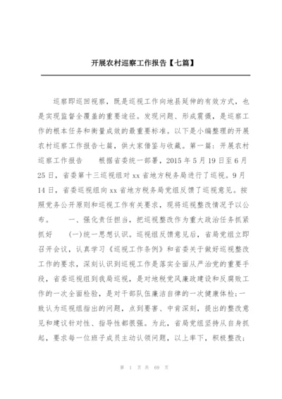 开展农村巡察工作报告【七篇】.docx