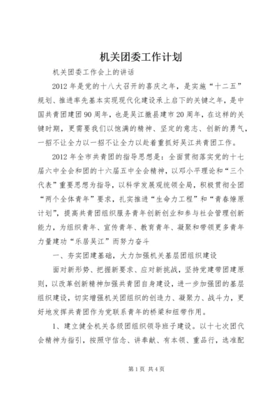 机关团委工作计划 (5).docx