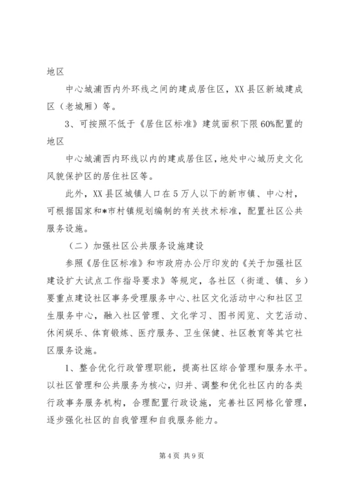 社区公共服务设施规划意见.docx