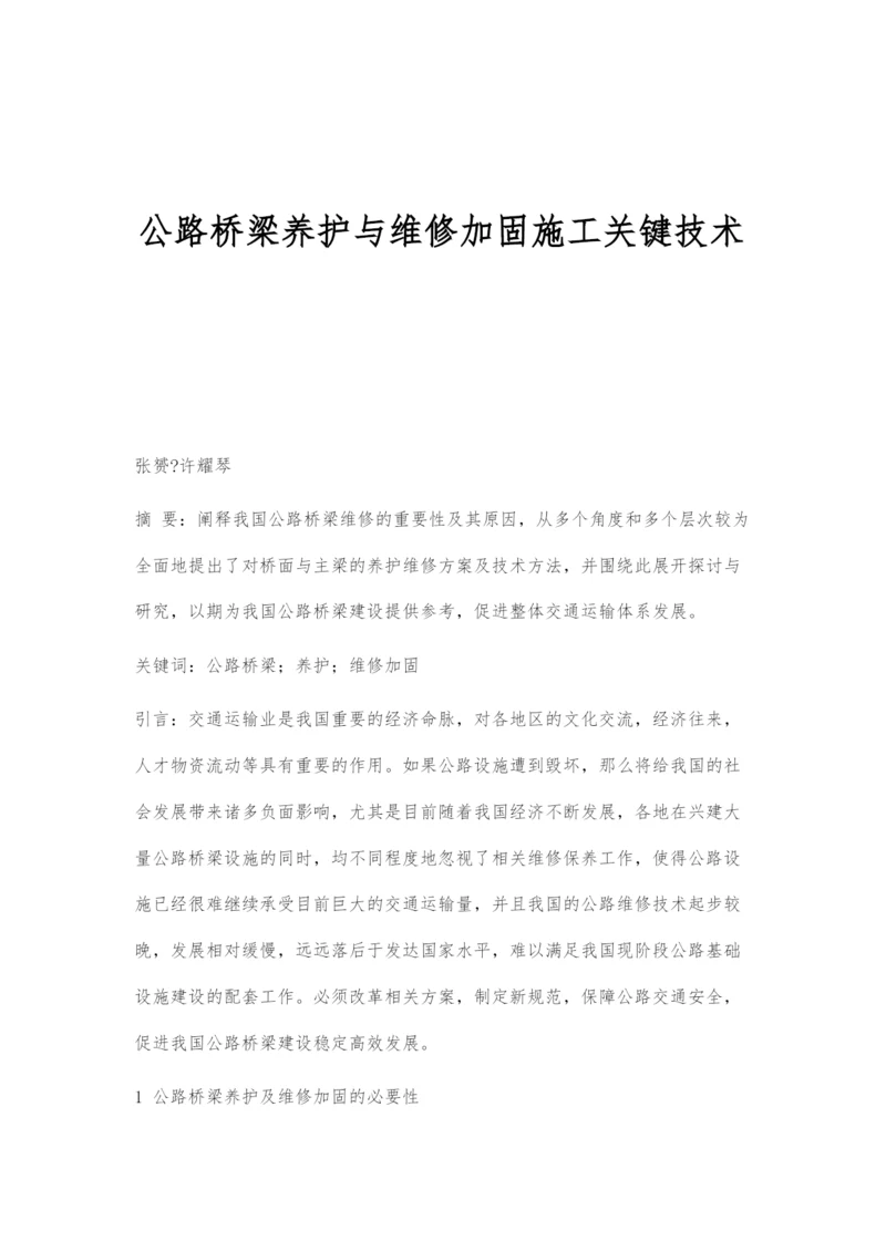 公路桥梁养护与维修加固施工关键技术.docx