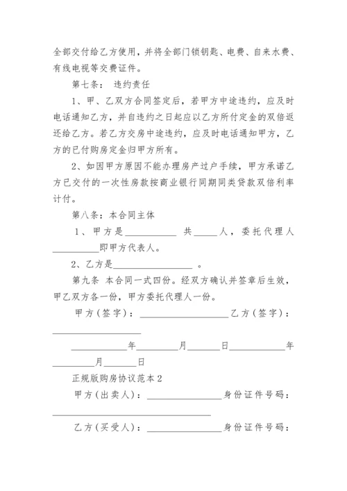 正规版购房协议范本3篇.docx