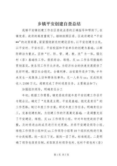 乡镇平安创建自查总结.docx