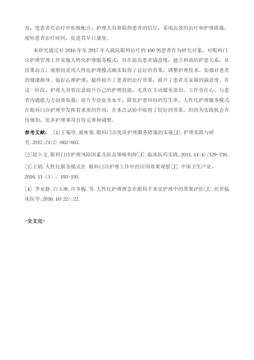 人性化服务在眼科门诊护理工作中的应用.docx