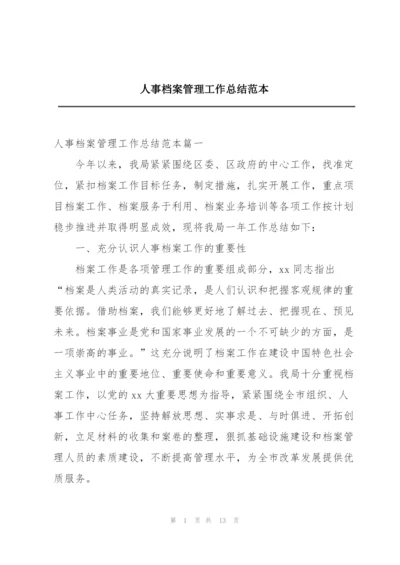 人事档案管理工作总结范本.docx