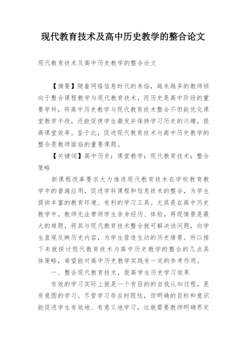 现代教育技术及高中历史教学的整合论文.docx