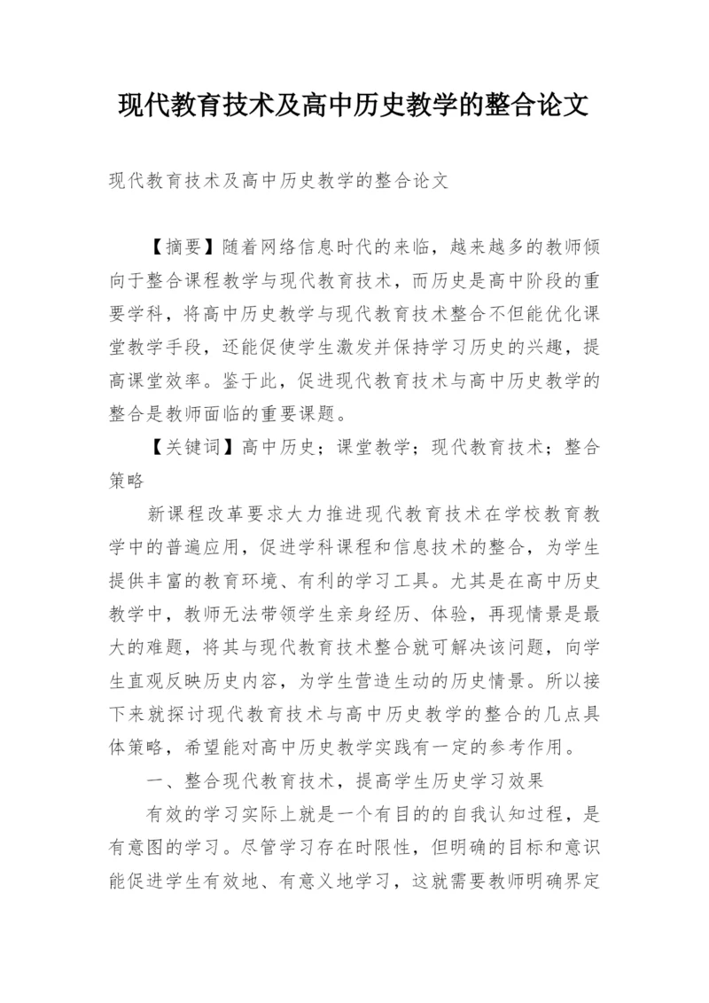 现代教育技术及高中历史教学的整合论文.docx