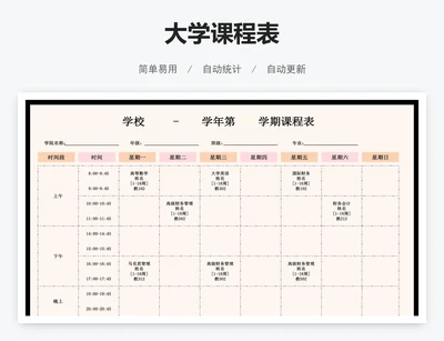 大学课程表