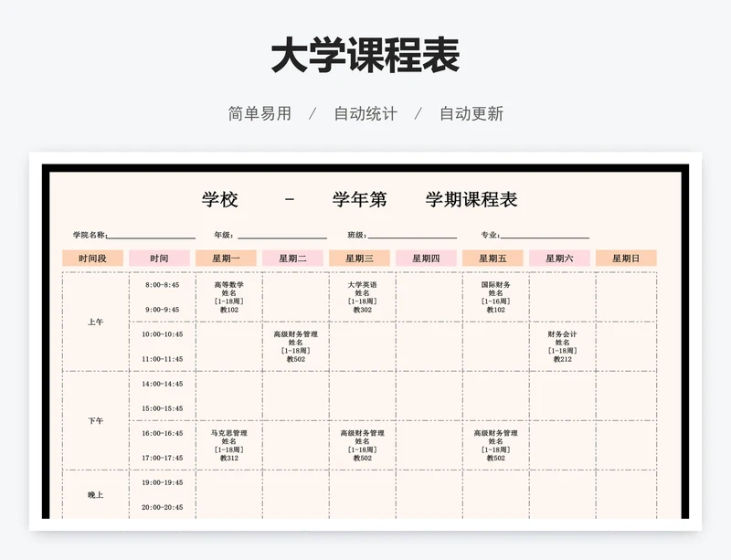 大学课程表