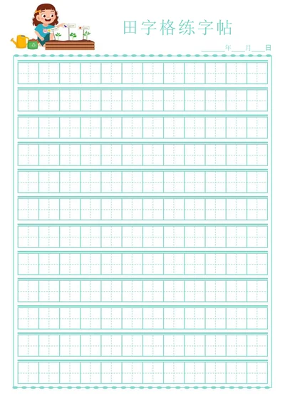小学生田字格练字帖稿纸