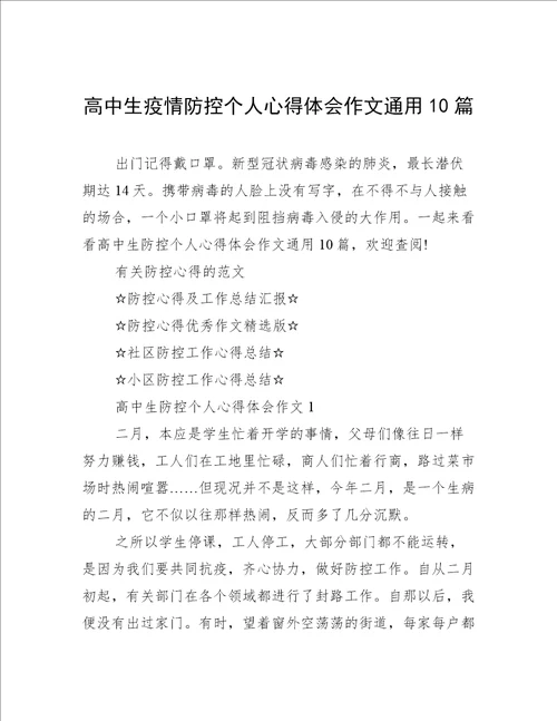 高中生疫情防控个人心得体会作文通用10篇