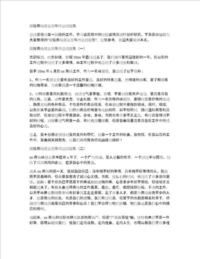 简短商场营业员年终总结报告