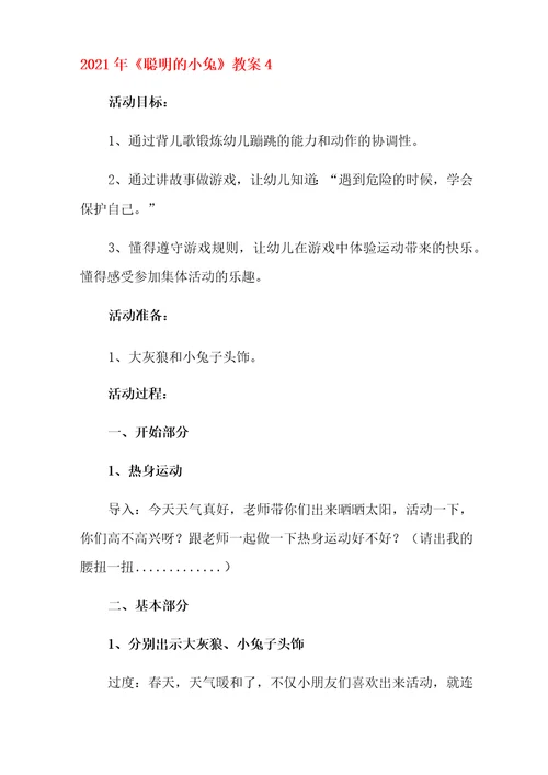 2021年聪明的小兔教案