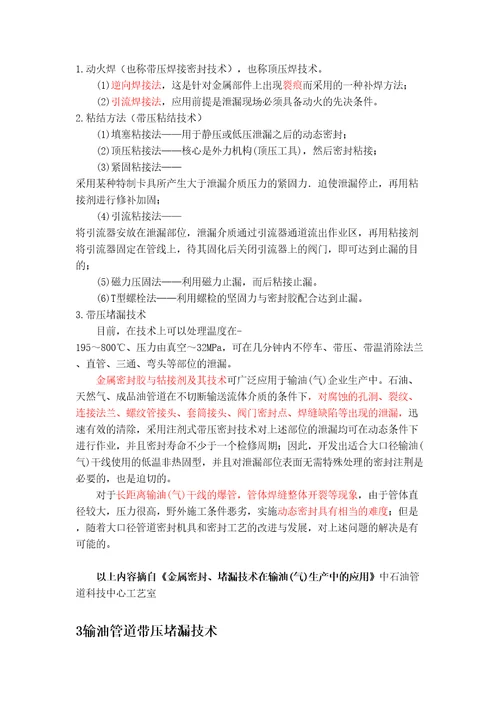 输油管道堵漏方法