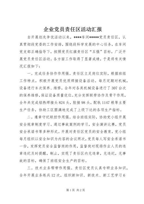 企业党员责任区活动汇报.docx