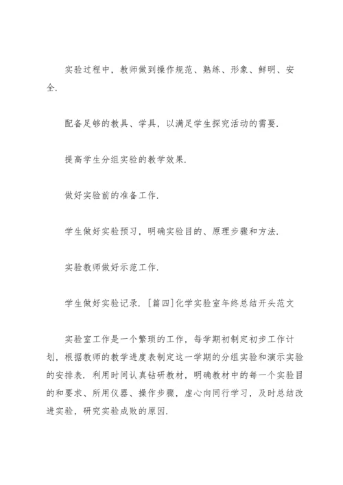 化学实验室年终总结开头范文.docx