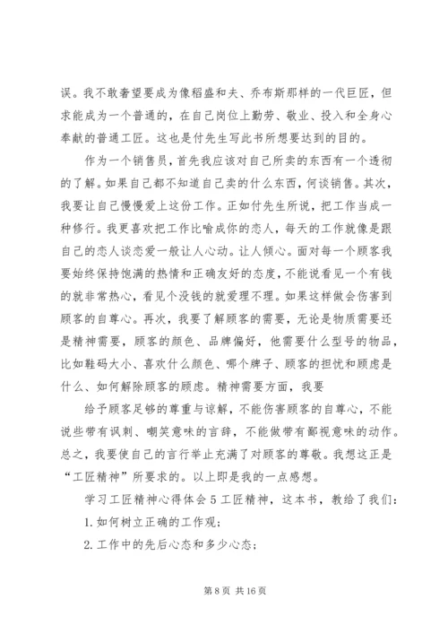 学习工匠精神心得体会.docx