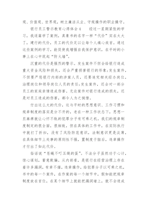 银行员工警示教育心得体会范文精选.docx