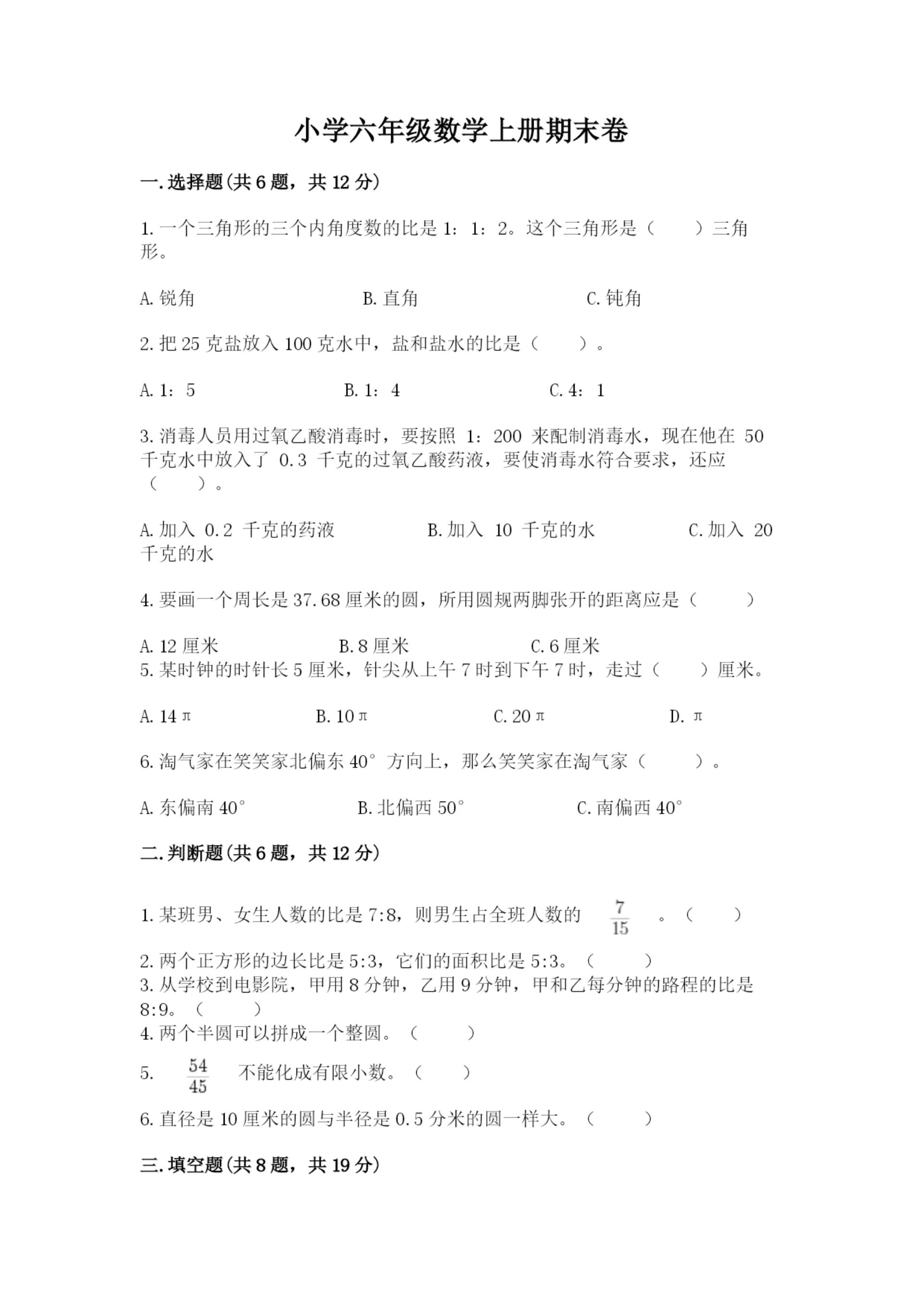 小学六年级数学上册期末卷附参考答案【黄金题型】.docx