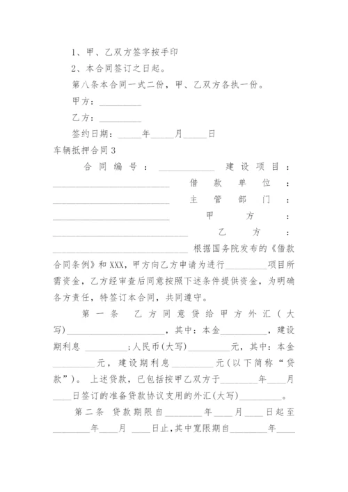 车辆抵押合同.docx