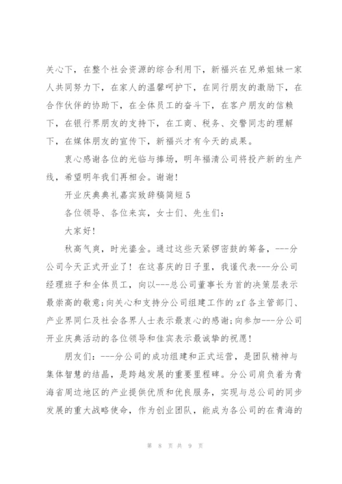 开业庆典典礼嘉宾致辞稿简短五篇.docx