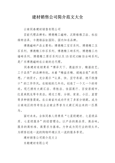 建材销售公司简介范文大全.docx