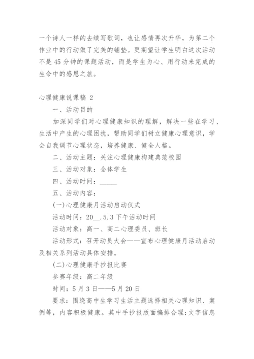 心理健康说课稿_2.docx