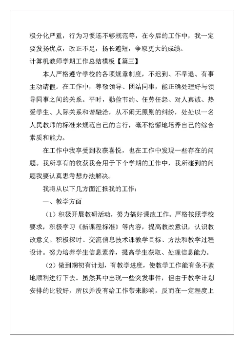 计算机教师学期工作总结模板