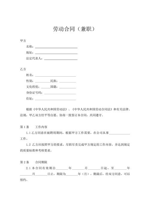 兼职劳动合同