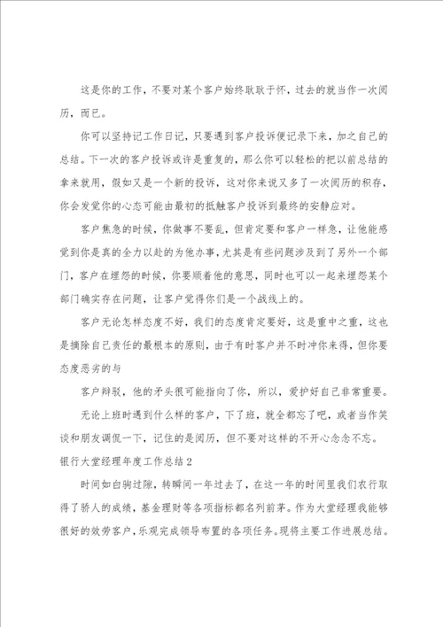 银行大堂经理年度工作总结11篇