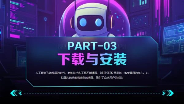AI了解DeepSeek使用攻略通用PPT模板