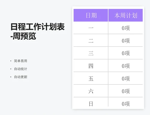 日程工作计划表-周预览