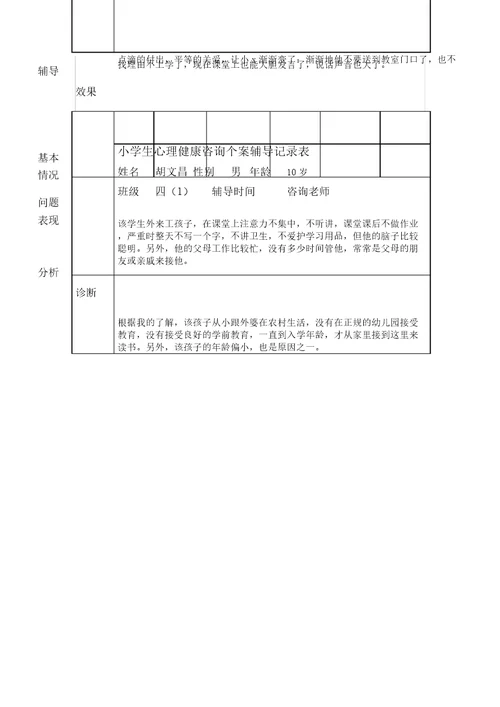 心理健康咨询记录表格