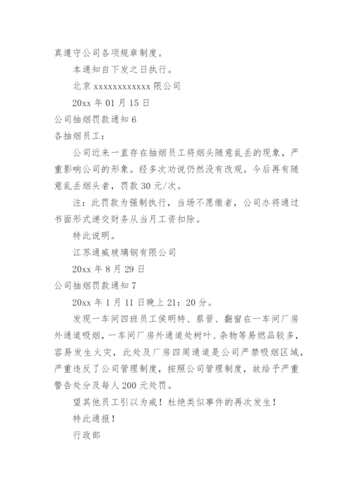 公司抽烟罚款通知.docx