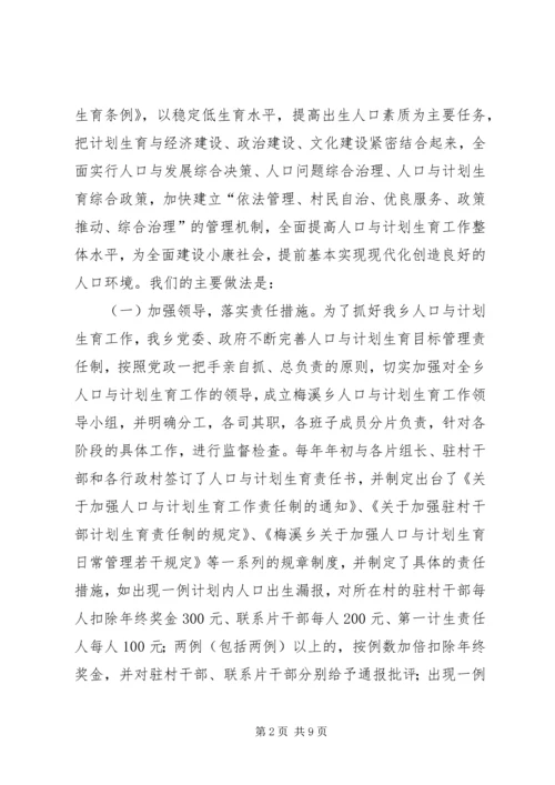 梅溪乡人口与计划生育工作汇报 (14).docx