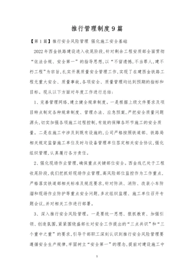 推行管理制度9篇.docx