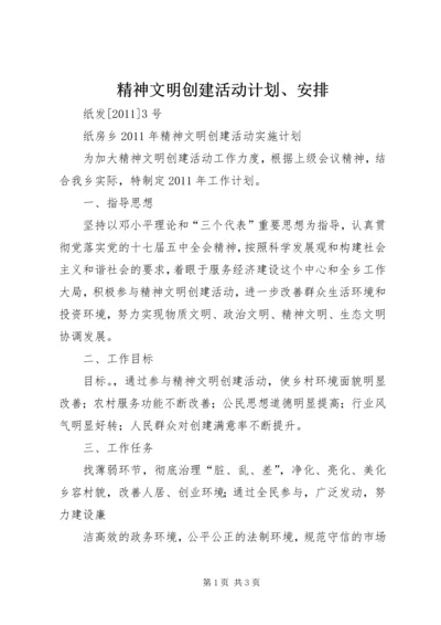 精神文明创建活动计划、安排 (3).docx