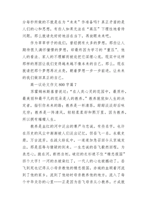 高一议论文作文800字范文（通用10篇）.docx