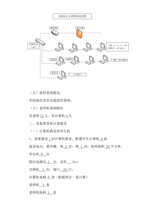 农村小学学校信息化建设专业方案.docx