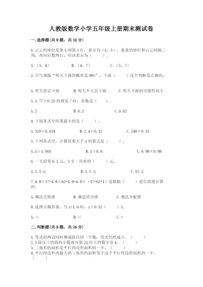 人教版数学小学五年级上册期末测试卷（精品）word版.docx