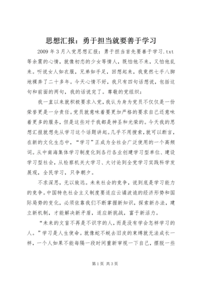 思想汇报：勇于担当就要善于学习.docx