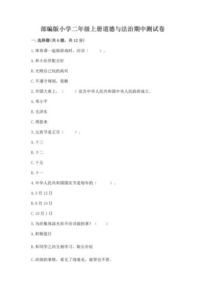 部编版小学二年级上册道德与法治期中测试卷全面.docx